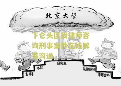 下仑头区找律师咨询刑事案件在线解答沟通 - 用户需求标题