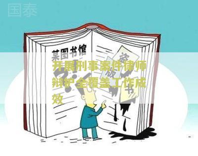 开展刑事案件律师辩护全覆工作成效：法律服务水平显著提升