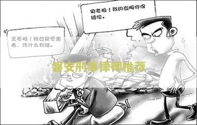 磐安刑事律师推荐律师名单