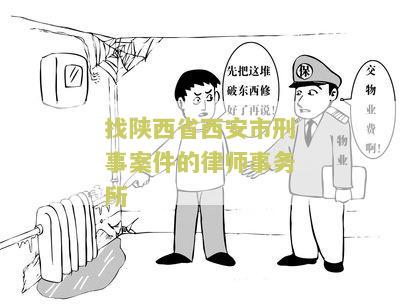 找陕西省西安市刑事案件的律师事务所电话及相关信息