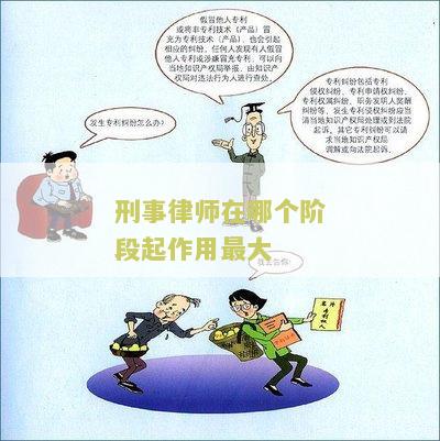 刑事律师在哪个阶起作用最大？用户需求解析和法律咨询