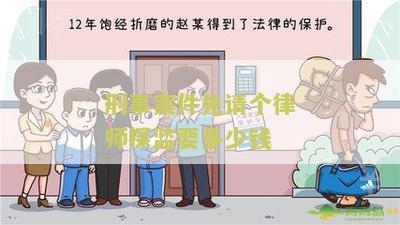 刑事案件先请个律师探监要多少钱？了解刑事案件律师探监费用的相关信息