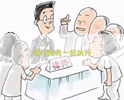 债权债务一起执行：了解如何处理债权和债务问题的有效方法