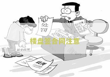 楼盘签合同注意：购房者必须知道的事及注意事