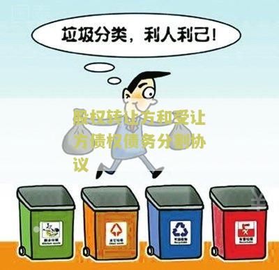 股权转让方和受让方债权债务分割协议: 详解股权转让过程中的债务处理方式
