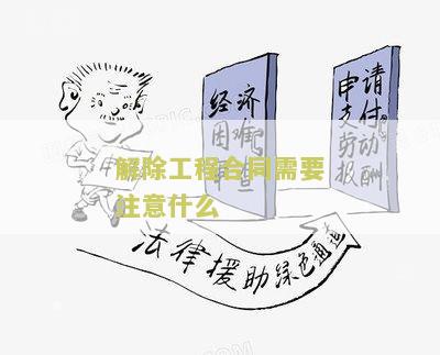 解除工程合同需要注意什么？合同条款、违约责任和补偿金是关键