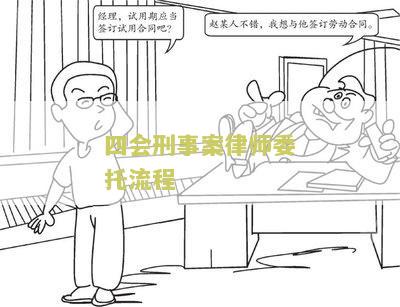 四会刑事案律师委托流程解析：如何委托四会刑事案律师并顺利进行案件辩护？