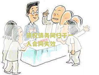 债权债务同归于一人合同失效：权利义务止，债务止