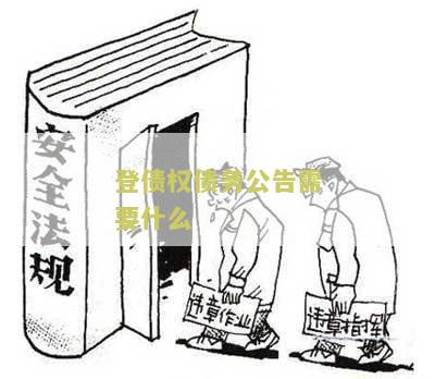 登债权债务公告需要什么信息？快速了解登记债权债务公告的要点