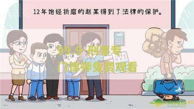 99.9-刑事专门律师：了解刑事案件辩护律师的职责和必备技能
