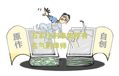 石家刑事案件有名气的律师，我需要了解他们的背景和经验！