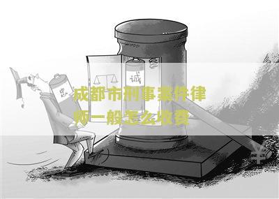 成都市刑事案件律师一般怎么收费？了解成都市刑事案件律师收费方式及费用结构