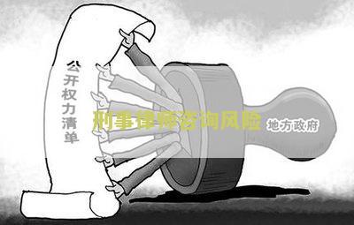 刑事律师咨询风险：如何避免法律纠纷并保护个人权益？