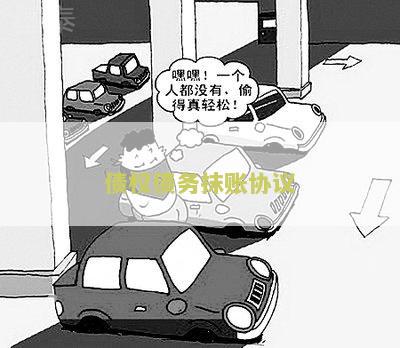 债权债务抹账协议：寻求一份可靠的债权债务抹账协议本