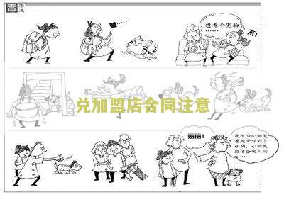 兑加盟店合同注意事及谈判细节：合同写作要点