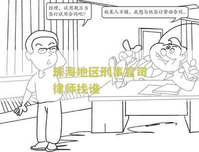 珠海地区刑事官司律师找谁