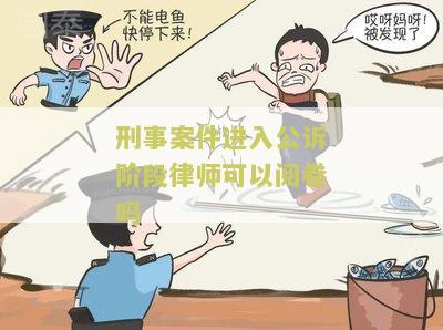 刑事案件进入公诉阶律师可以阅卷吗，如何申请阅卷？