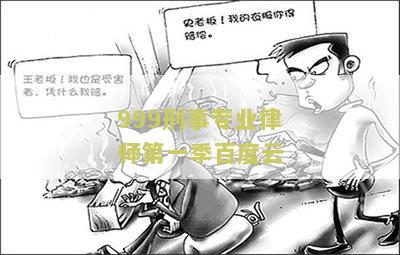 999刑事专业律师第一百度云：寻找免费的方法