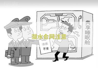 潜水合同注意：签订潜水合同前需要注意的事有哪些？