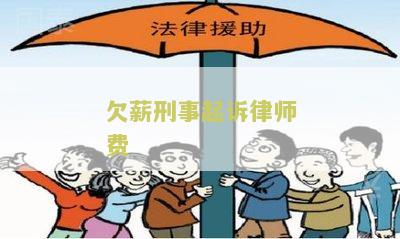 欠薪刑事起诉律师费：如何维护合法权益并规避财务负担？