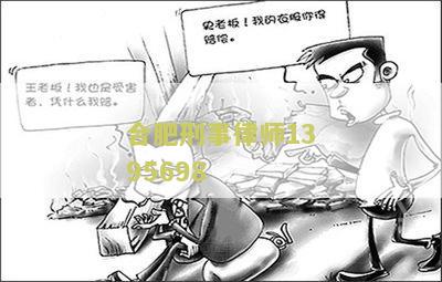 合肥刑事律师1395698：寻找专业的法律援助，解决刑事案件的紧迫需求