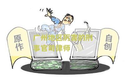州地区害的刑事官司律师：专业经验丰富，胜诉率高的律师推荐