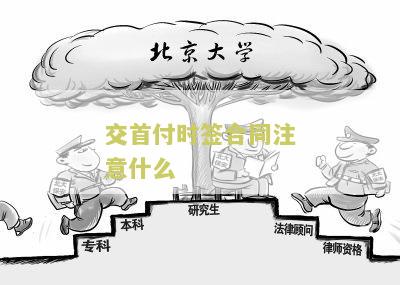 交首付时签合同注意什么？如何确保交易安全与合法？