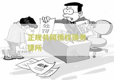 正规共同债权债务律所：寻找专业的法律服务机构解决我的债务问题