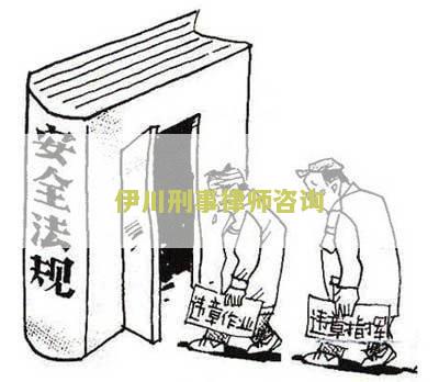 川刑事律师咨询：我需要咨询一位专业的刑事律师
