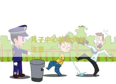 月子中心签合同的注意：如何确保合同条款保护您的权益？