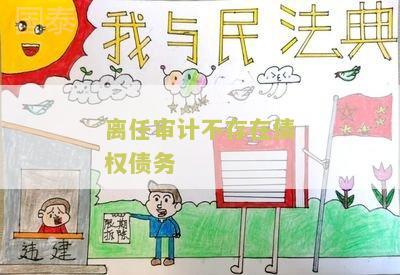 离任审计不存在债权债务的原因及影响分析