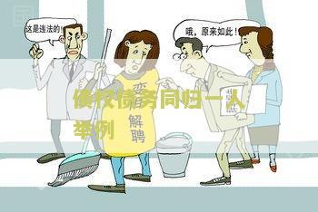 债权债务同归一人举例：如何处理公司内部关联交易中的债务问题？