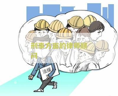 刑事方面的律师顾问：法律援助及辩护策略解析