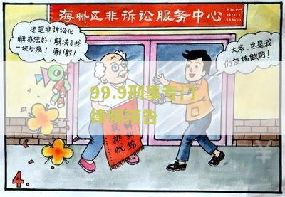 99.9刑事专门律师预告：百度百科、、经典台词