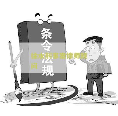 水刑事案律师顾问名单及联系方式