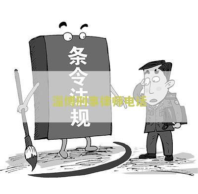 淄博刑事律师电话：免费咨询淄博市刑事案件律师