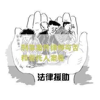 刑事案件律师可否和委托人案卷？了解刑事案件律师权利和责任！