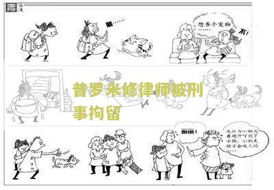 律师被刑事拘留：寻找相关法律援助及咨询服务