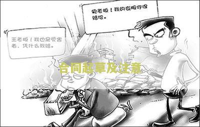 合同起草及注意细节问题