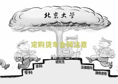 定购货车合同注意：如何避免合同陷阱并确保交易安全？