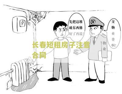 长春短租房子注意合同-寻找可靠的短租房合同签订方案
