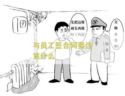与员工签合同要注意什么？重要事与注意事一览