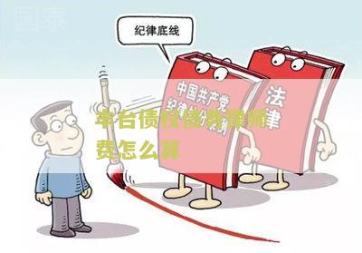 丰台债权债务律师费怎么算？用户需求解答