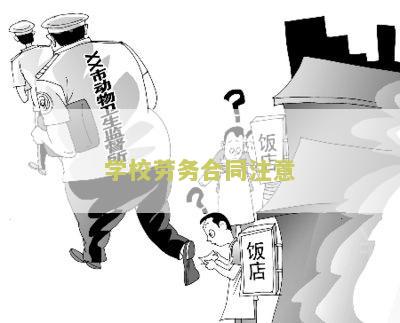 学校劳务合同注意细节和模板：如何书写学校的劳务合同？
