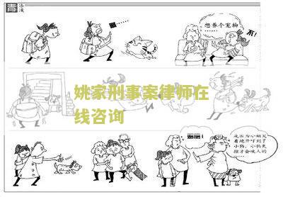 家刑事案律师在线咨询：寻求专业律师解答家刑事案的相关问题