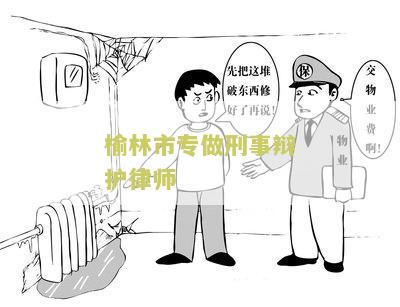 榆林市专做刑事辩护律师的地方