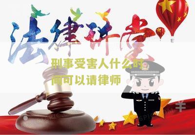 刑事受害人什么时间可以请律师？寻求法律援助的刑事受害人应该在何时寻求律师帮助？