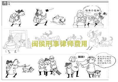 闽刑事律师费用：了解闽刑事案件代理律师的收费标准与相关费用详情