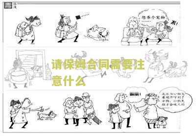 请保姆合同需要注意什么问题及细节