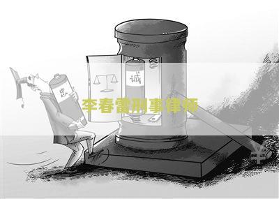 春雷刑事律师：揭秘中国顶级刑事辩护律师的背后故事
